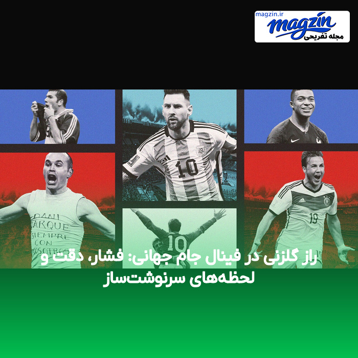 راز گلزنی در فینال جام جهانی: فشار، دقت و لحظه‌های سرنوشت‌ساز