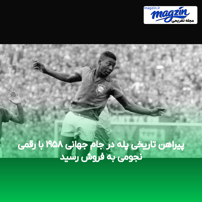پیراهن تاریخی پله در جام جهانی ۱۹۵۸ با رقمی نجومی به فروش رسید