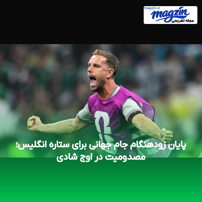 پایان زودهنگام جام جهانی برای ستاره انگلیس؛ مصدومیت در اوج شادی