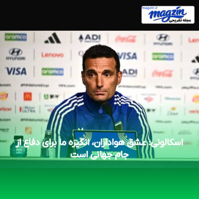 اسکالونی: عشق هواداران، انگیزه ما برای دفاع از جام جهانی است