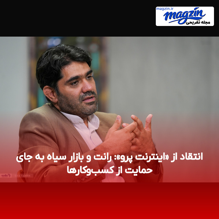 انتقاد از «اینترنت پرو»: رانت و بازار سیاه به جای حمایت از کسب‌وکارها