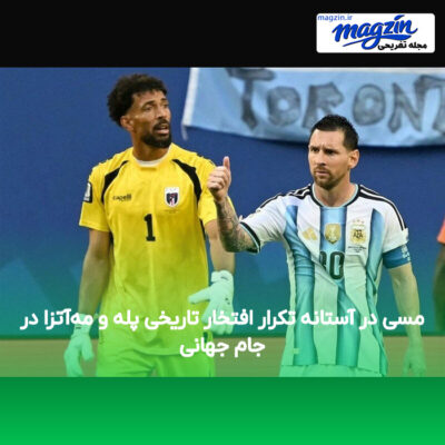 مسی در آستانه تکرار افتخار تاریخی پله و مه‌آتزا در جام جهانی