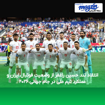 انتقاد تند حسین راغفر از وضعیت فوتبال ایران و عملکرد تیم ملی در جام جهانی ۲۰۲۶