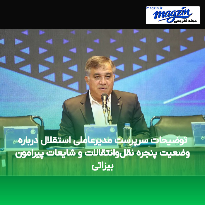 توضیحات سرپرست مدیرعاملی استقلال درباره وضعیت پنجره نقل‌وانتقالات و شایعات پیرامون بیزاتی