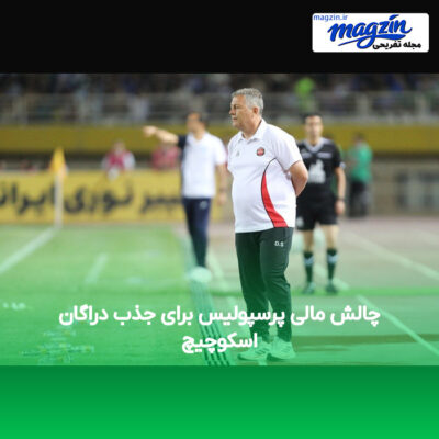 چالش مالی پرسپولیس برای جذب دراگان اسکوچیچ