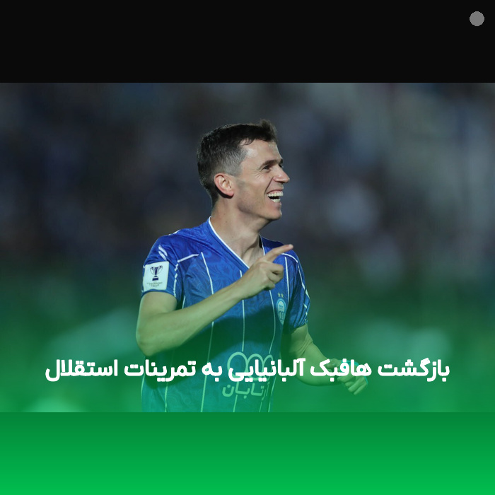 بازگشت هافبک آلبانیایی به تمرینات استقلال
