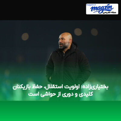 بختیاری‌زاده: اولویت استقلال، حفظ بازیکنان کلیدی و دوری از حواشی است