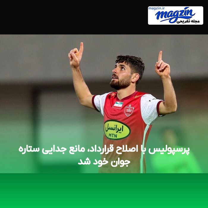 پرسپولیس با اصلاح قرارداد، مانع جدایی ستاره جوان خود شد