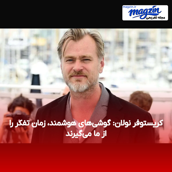 کریستوفر نولان: گوشی‌های هوشمند، زمان تفکر را از ما می‌گیرند