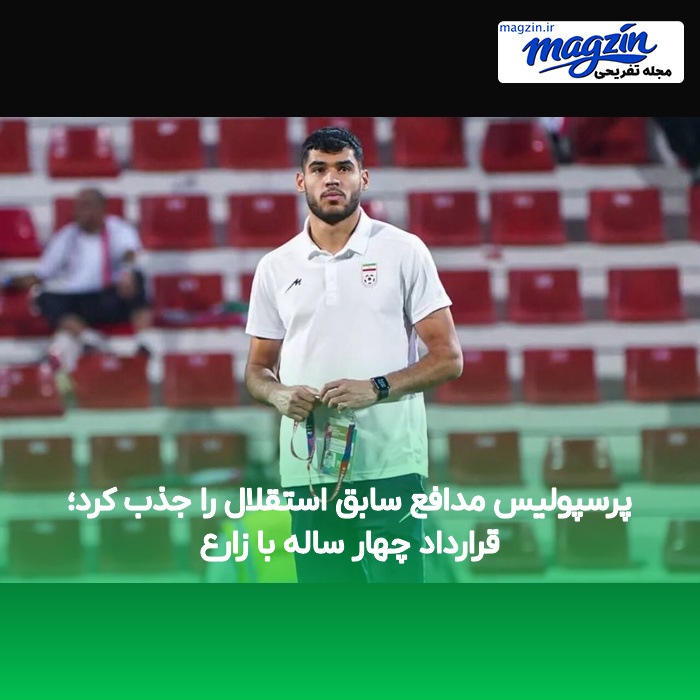 پرسپولیس مدافع سابق استقلال را جذب کرد؛ قرارداد چهار ساله با زارع