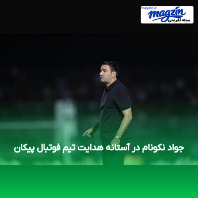 جواد نکونام در آستانه هدایت تیم فوتبال پیکان