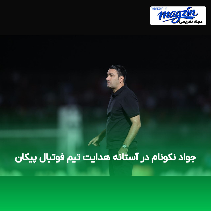 جواد نکونام در آستانه هدایت تیم فوتبال پیکان