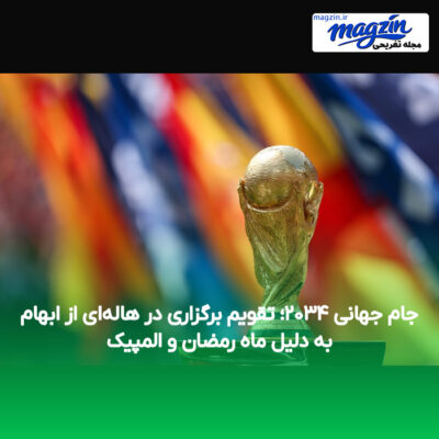 جام جهانی ۲۰۳۴؛ تقویم برگزاری در هاله‌ای از ابهام به دلیل ماه رمضان و المپیک