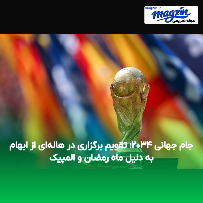 جام جهانی ۲۰۳۴؛ تقویم برگزاری در هاله‌ای از ابهام به دلیل ماه رمضان و المپیک