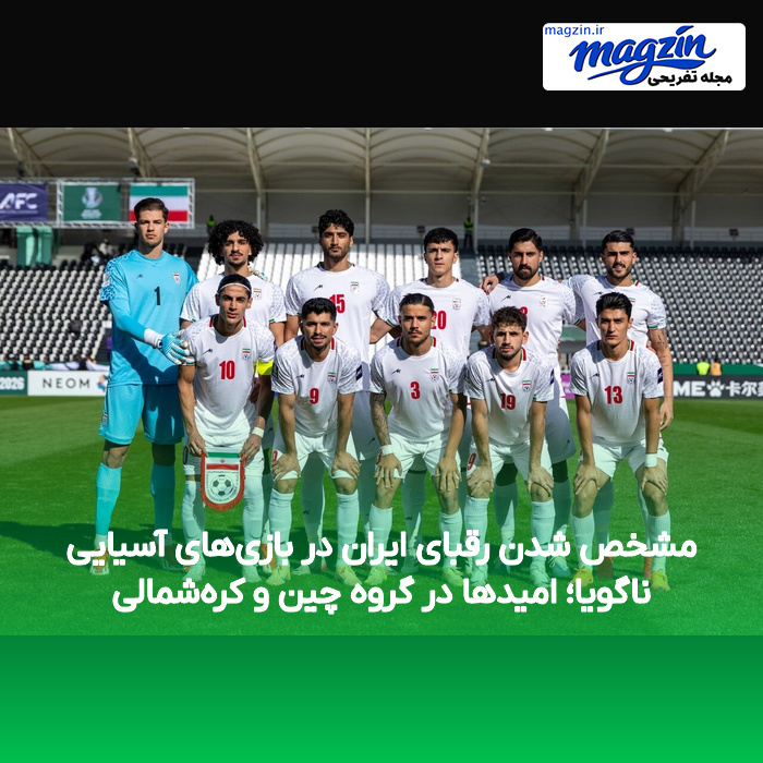 مشخص شدن رقبای ایران در بازی‌های آسیایی ناگویا؛ امیدها در گروه چین و کره‌شمالی