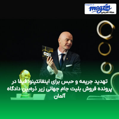 تهدید جریمه و حبس برای اینفانتینو؛ فیفا در پرونده فروش بلیت جام جهانی زیر ذره‌بین دادگاه آلمان