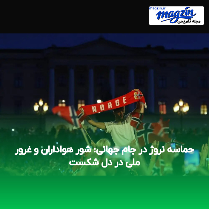 حماسه نروژ در جام جهانی: شور هواداران و غرور ملی در دل شکست