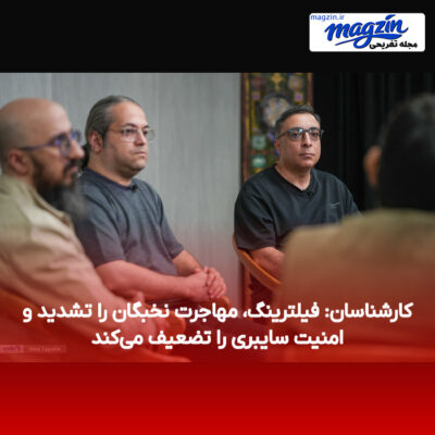 کارشناسان: فیلترینگ، مهاجرت نخبگان را تشدید و امنیت سایبری را تضعیف می‌کند
