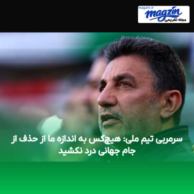 سرمربی تیم ملی: هیچ‌کس به اندازه ما از حذف از جام جهانی درد نکشید