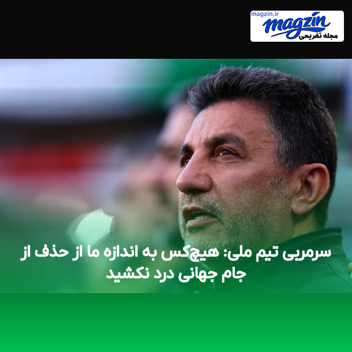 سرمربی تیم ملی: هیچ‌کس به اندازه ما از حذف از جام جهانی درد نکشید