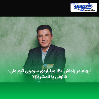 ابهام در پاداش ۱۴۰ میلیاردی سرمربی تیم ملی؛ قانونی یا نامشروع؟