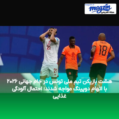 هشت بازیکن تیم ملی تونس در جام جهانی ۲۰۲۶ با اتهام دوپینگ مواجه شدند؛ احتمال آلودگی غذایی