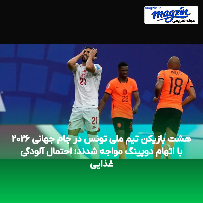هشت بازیکن تیم ملی تونس در جام جهانی ۲۰۲۶ با اتهام دوپینگ مواجه شدند؛ احتمال آلودگی غذایی