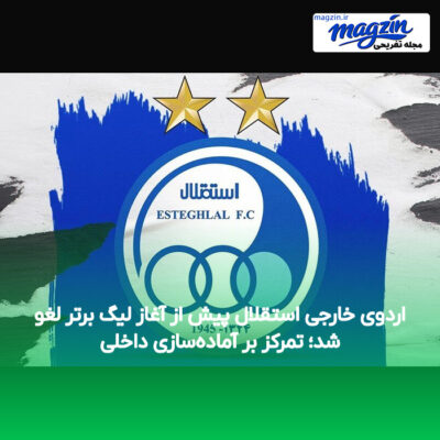 اردوی خارجی استقلال پیش از آغاز لیگ برتر لغو شد؛ تمرکز بر آماده‌سازی داخلی