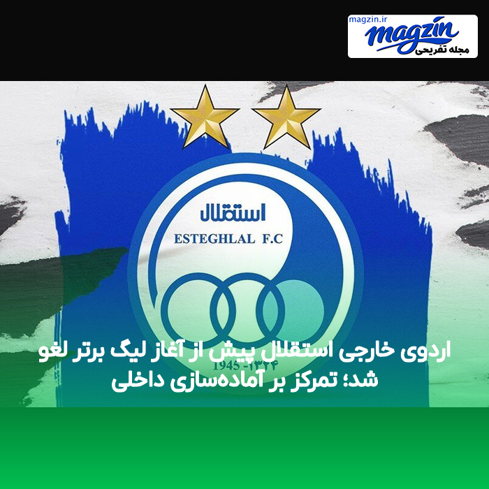 اردوی خارجی استقلال پیش از آغاز لیگ برتر لغو شد؛ تمرکز بر آماده‌سازی داخلی