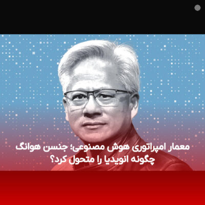 معمار امپراتوری هوش مصنوعی؛ جنسن هوانگ چگونه انویدیا را متحول کرد؟