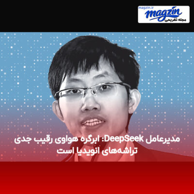 مدیرعامل DeepSeek: ابرگره هواوی رقیب جدی تراشه‌های انویدیا است