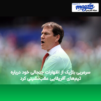 سرمربی بلژیک از اظهارات جنجالی خود درباره تیم‌های آفریقایی عقب‌نشینی کرد