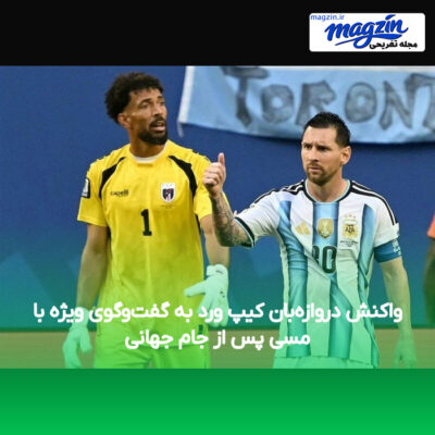 واکنش دروازه‌بان کیپ ورد به گفت‌وگوی ویژه با مسی پس از جام جهانی