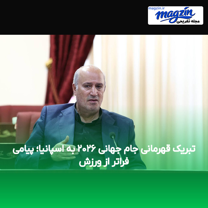 تبریک قهرمانی جام جهانی ۲۰۲۶ به اسپانیا؛ پیامی فراتر از ورزش