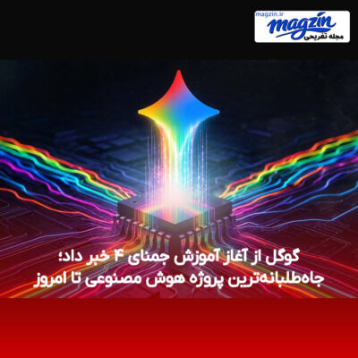 گوگل از آغاز آموزش جمنای ۴ خبر داد؛ جاه‌طلبانه‌ترین پروژه هوش مصنوعی تا امروز