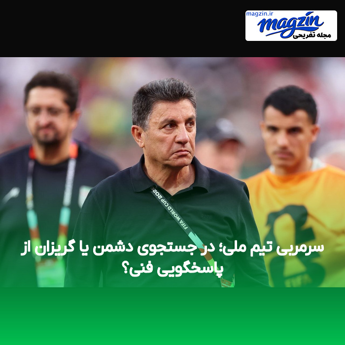 سرمربی تیم ملی؛ در جستجوی دشمن یا گریزان از پاسخگویی فنی؟