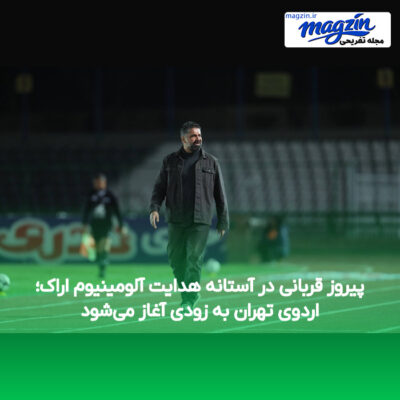 پیروز قربانی در آستانه هدایت آلومینیوم اراک؛ اردوی تهران به زودی آغاز می‌شود