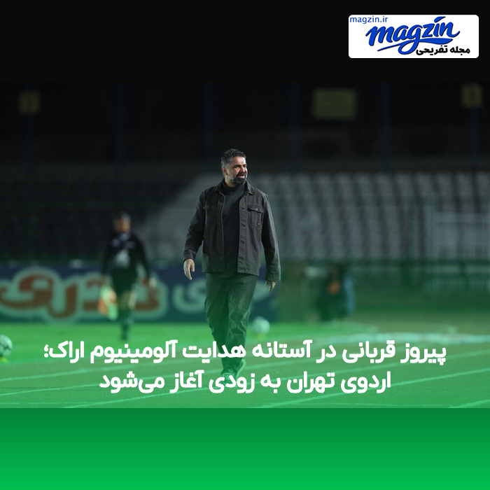 پیروز قربانی در آستانه هدایت آلومینیوم اراک؛ اردوی تهران به زودی آغاز می‌شود