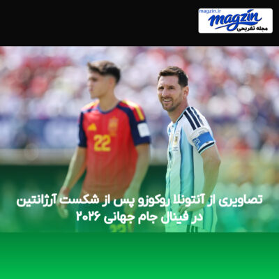 تصاویری از آنتونلا روکوزو پس از شکست آرژانتین در فینال جام جهانی ۲۰۲۶