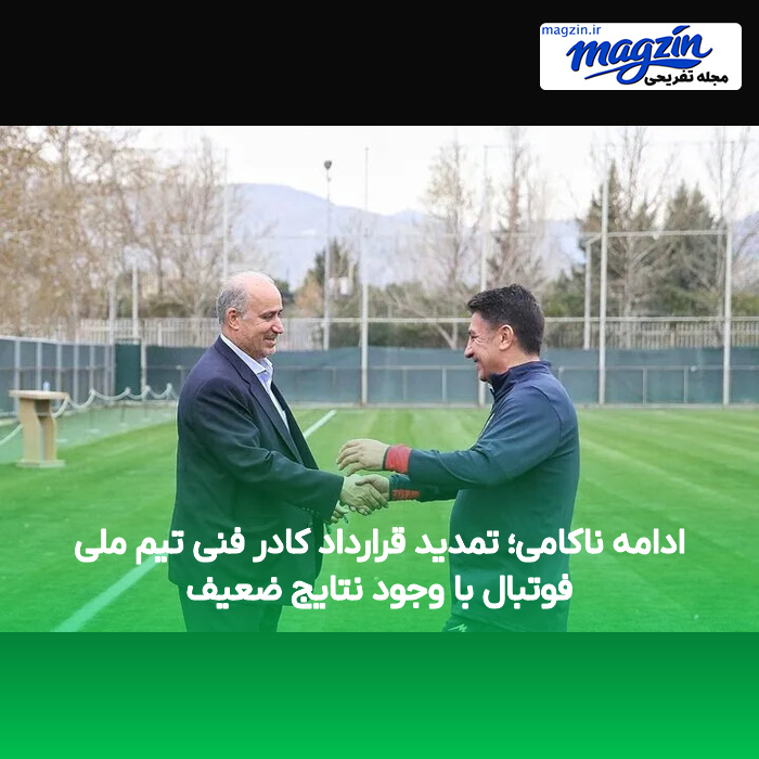 ادامه ناکامی؛ تمدید قرارداد کادر فنی تیم ملی فوتبال با وجود نتایج ضعیف