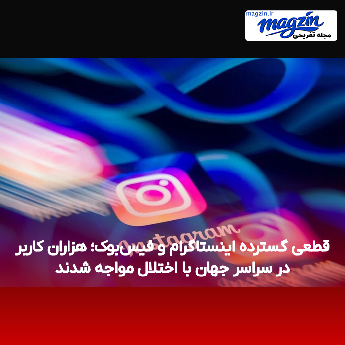 قطعی گسترده اینستاگرام و فیس‌بوک؛ هزاران کاربر در سراسر جهان با اختلال مواجه شدند