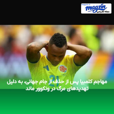 مهاجم کلمبیا پس از حذف از جام جهانی، به دلیل تهدیدهای مرگ در ونکوور ماند