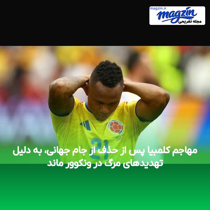 مهاجم کلمبیا پس از حذف از جام جهانی، به دلیل تهدیدهای مرگ در ونکوور ماند