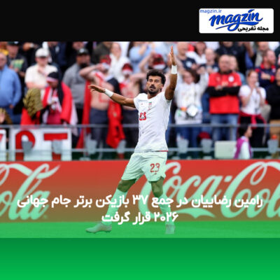 رامین رضاییان در جمع ۳۷ بازیکن برتر جام جهانی ۲۰۲۶ قرار گرفت