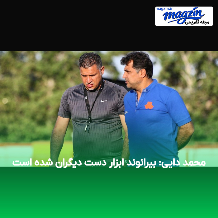 محمد دایی: بیرانوند ابزار دست دیگران شده است