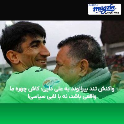 واکنش تند بیرانوند به علی دایی: کاش چهره ما واقعی باشد، نه با لابی سیاسی!