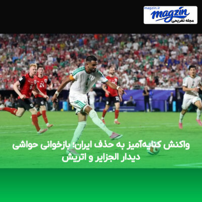 واکنش کنایه‌آمیز به حذف ایران؛ بازخوانی حواشی دیدار الجزایر و اتریش