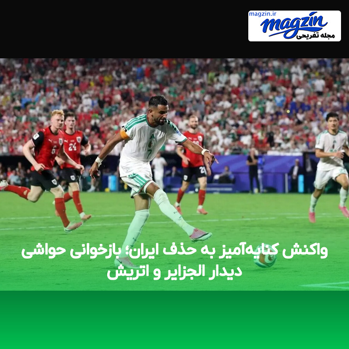واکنش کنایه‌آمیز به حذف ایران؛ بازخوانی حواشی دیدار الجزایر و اتریش
