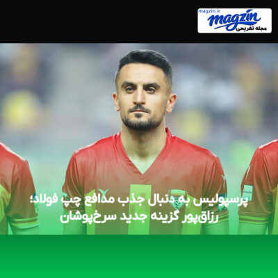 پرسپولیس به دنبال جذب مدافع چپ فولاد؛ رزاق‌پور گزینه جدید سرخ‌پوشان