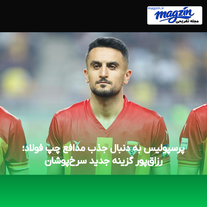 پرسپولیس به دنبال جذب مدافع چپ فولاد؛ رزاق‌پور گزینه جدید سرخ‌پوشان
